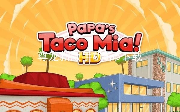 尊龙新版手机app下载