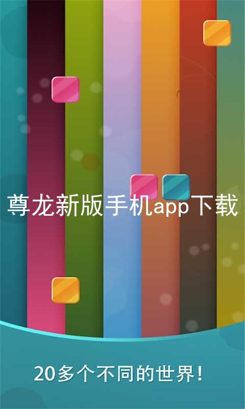 尊龙新版手机app下载