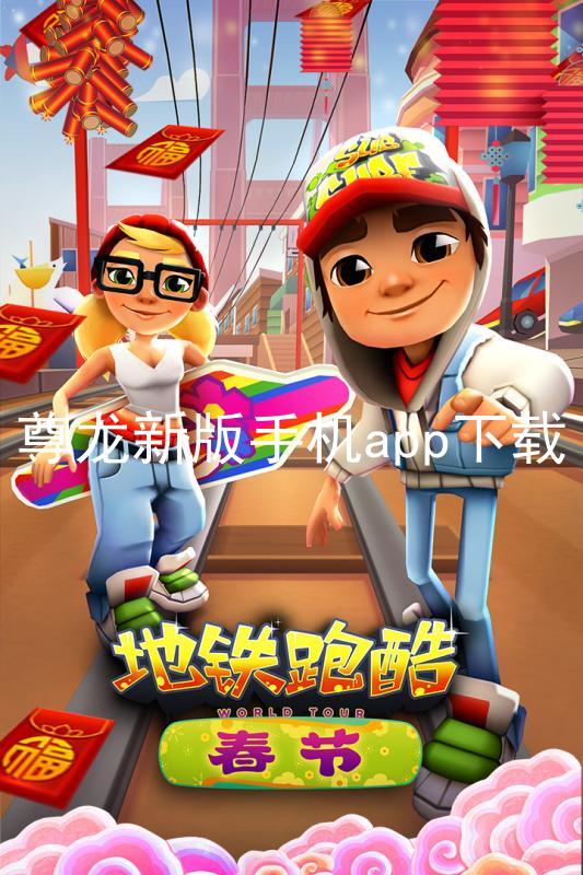 尊龙新版手机app下载