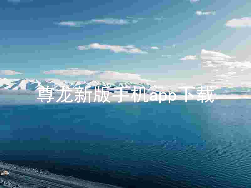 尊龙新版手机app下载