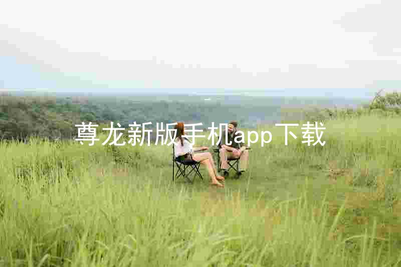 尊龙新版手机app下载