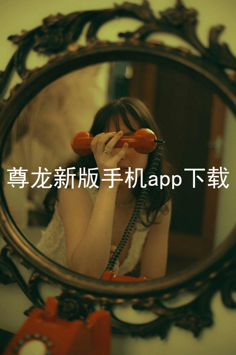 尊龙新版手机app下载