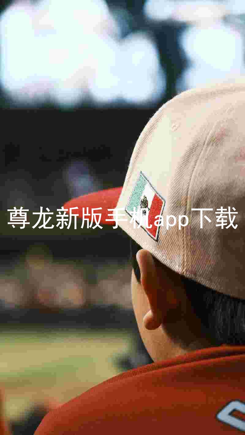 尊龙新版手机app下载