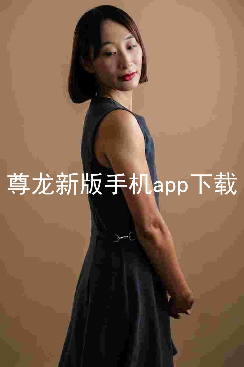 尊龙新版手机app下载