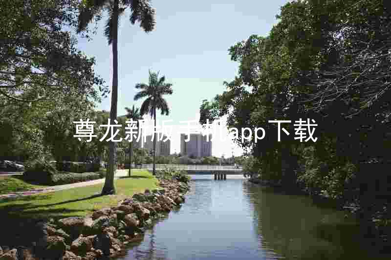 尊龙新版手机app下载