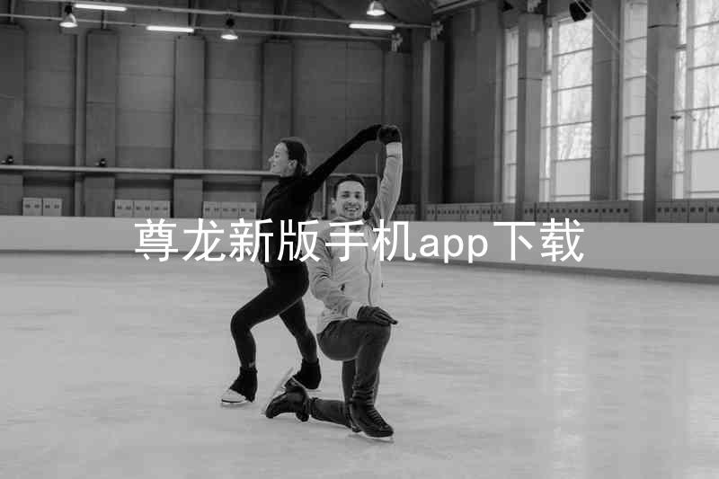 尊龙新版手机app下载