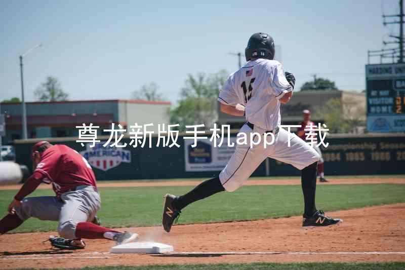 尊龙新版手机app下载