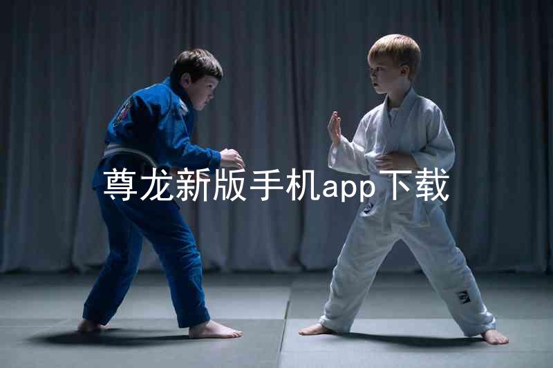 尊龙新版手机app下载