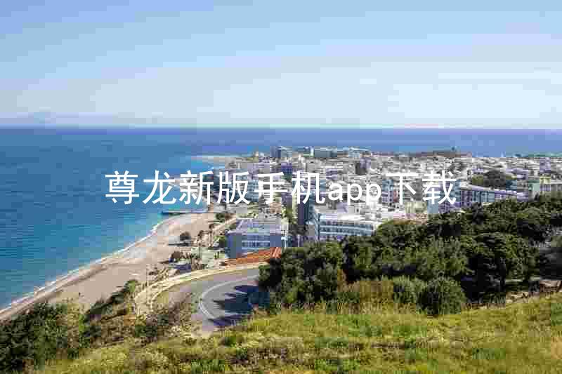 尊龙新版手机app下载