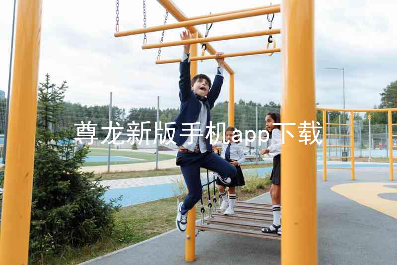尊龙新版手机app下载