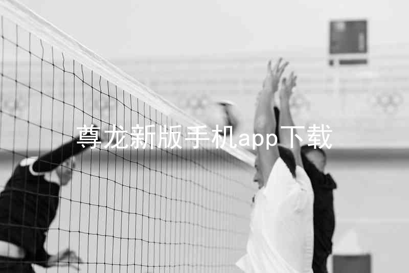 尊龙新版手机app下载