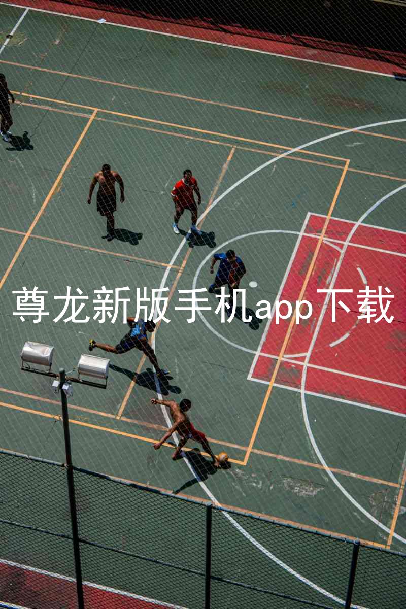 尊龙新版手机app下载