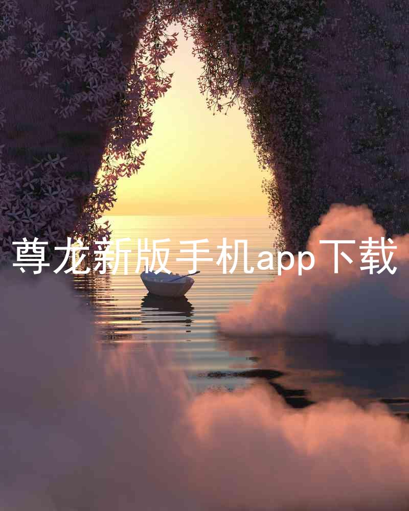 尊龙新版手机app下载