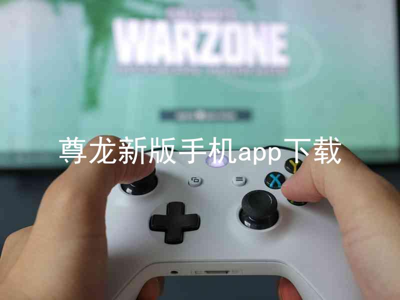 尊龙新版手机app下载