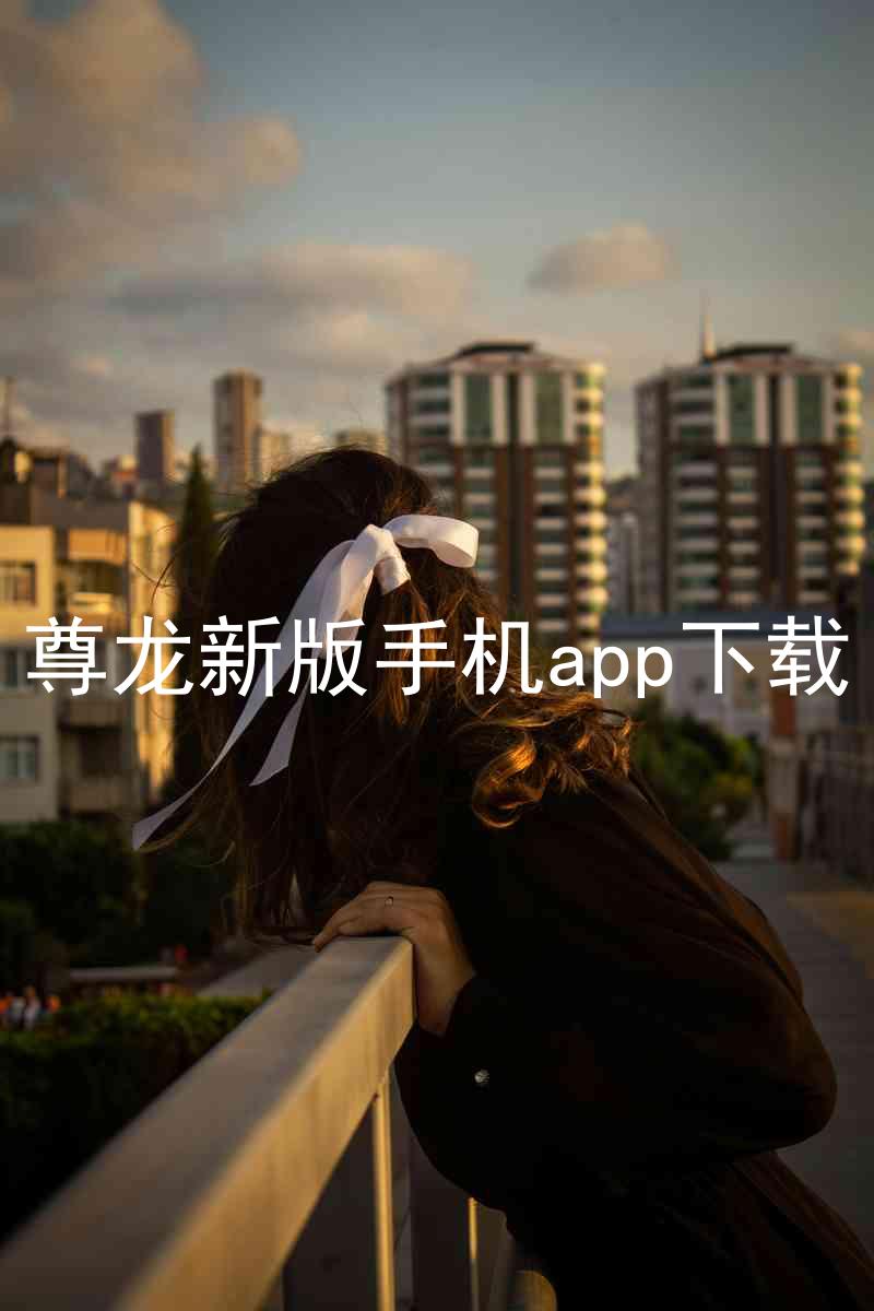 尊龙新版手机app下载