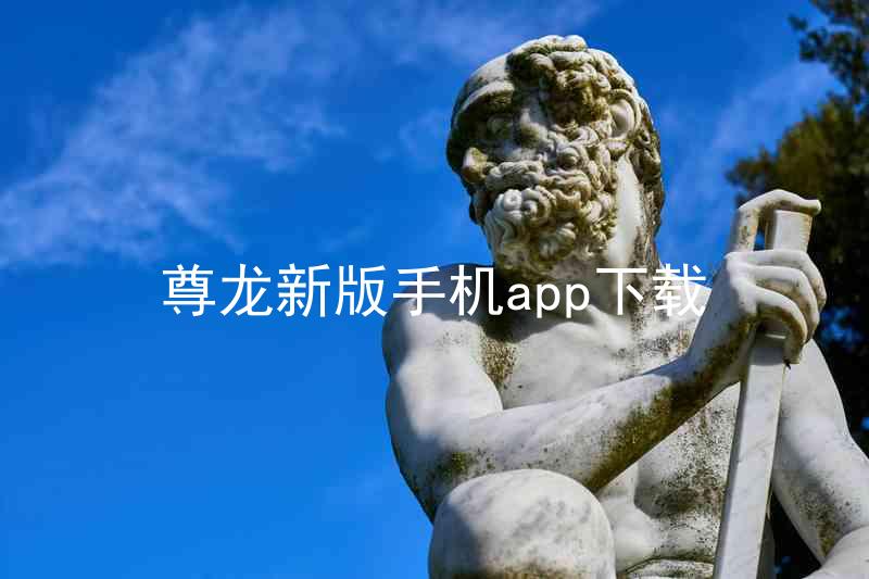 尊龙新版手机app下载