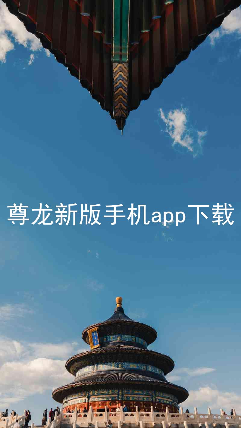 尊龙新版手机app下载