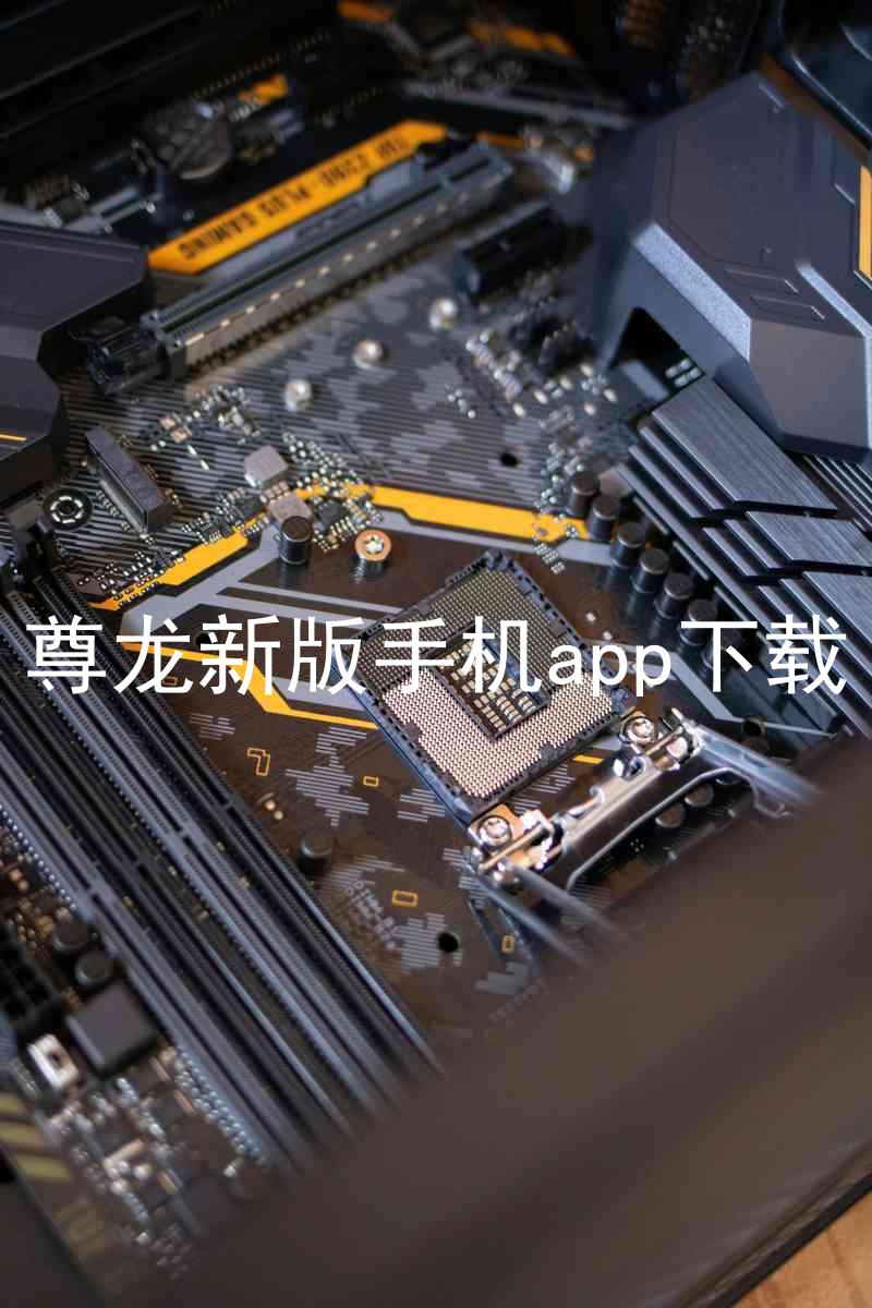 尊龙新版手机app下载