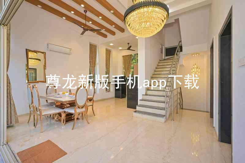 尊龙新版手机app下载