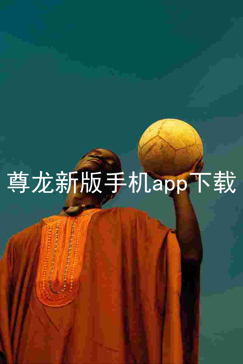 尊龙新版手机app下载
