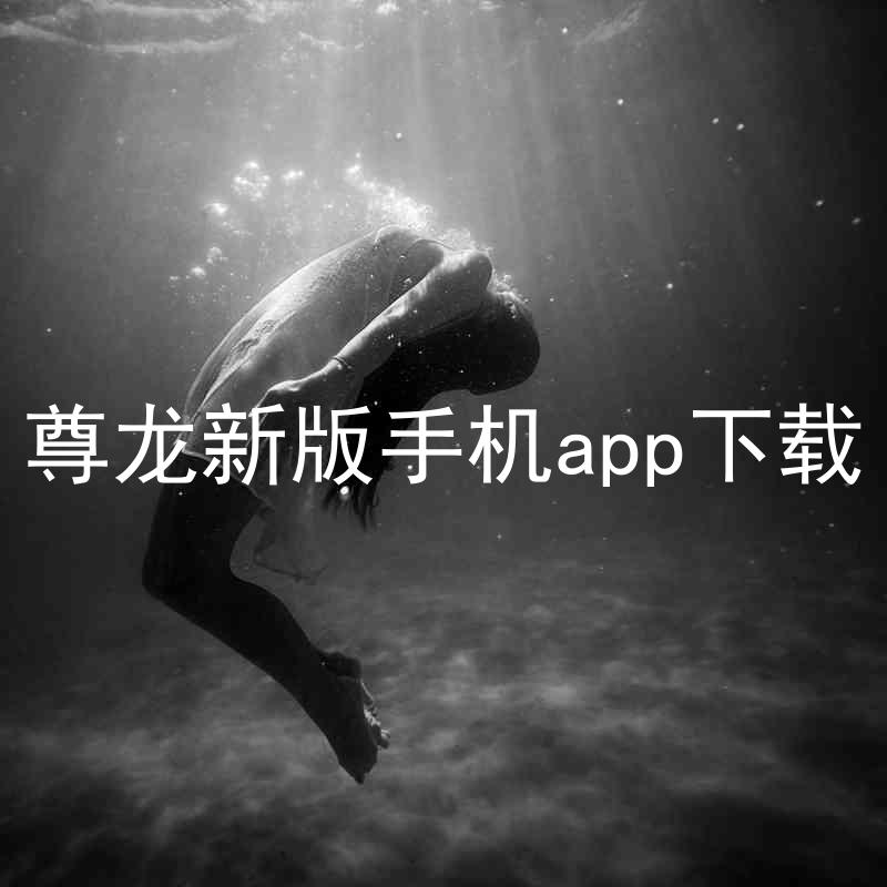 尊龙新版手机app下载